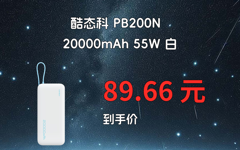 酷态科PB200N电能块移动电源 20000mAh大容量，南邦移动科技出品